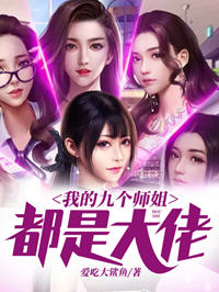 有九个师姐的玄幻小说