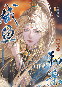 [なつめ獨补番]白玫瑰（原名《沉香屑》汤七鱼）