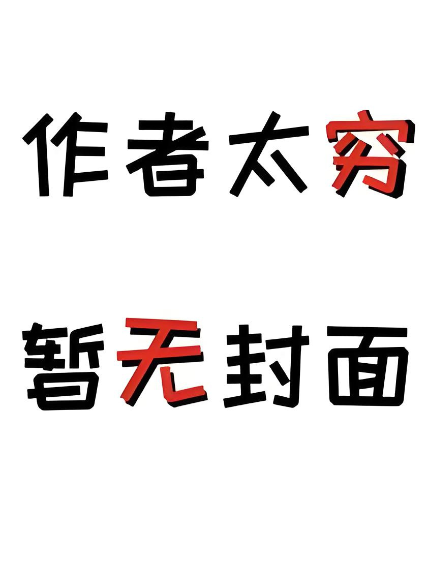 【推荐by】六十二年冬by多梨（青梅竹马，破镜重圆，东北爱情故事）