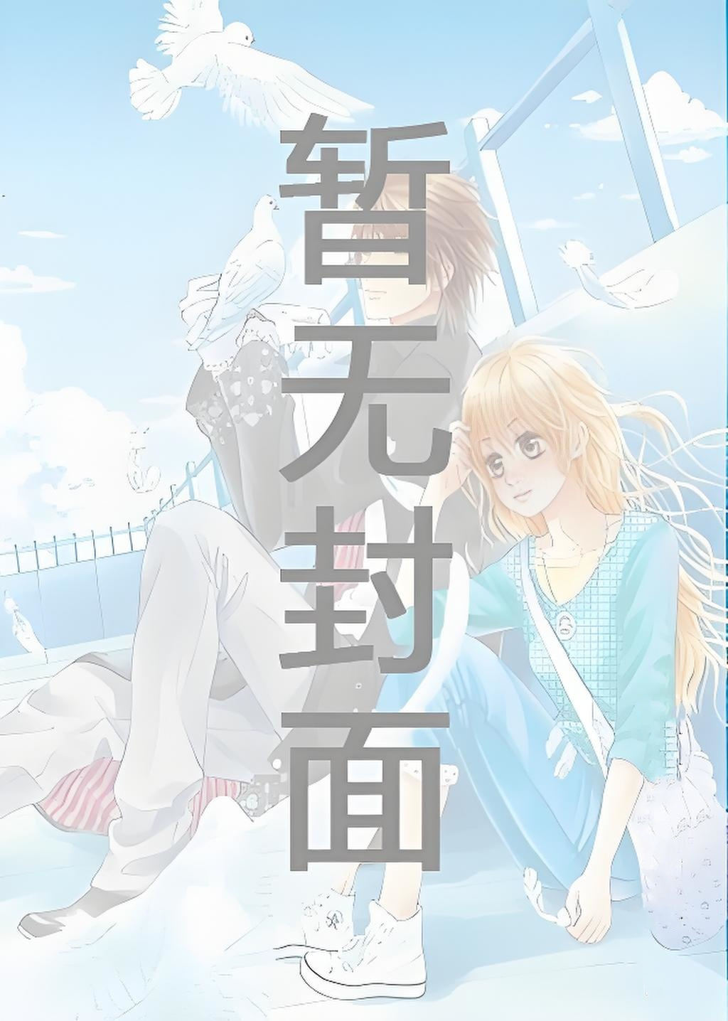 【废】[完结] 惜春容(古代) 作者：秦柒