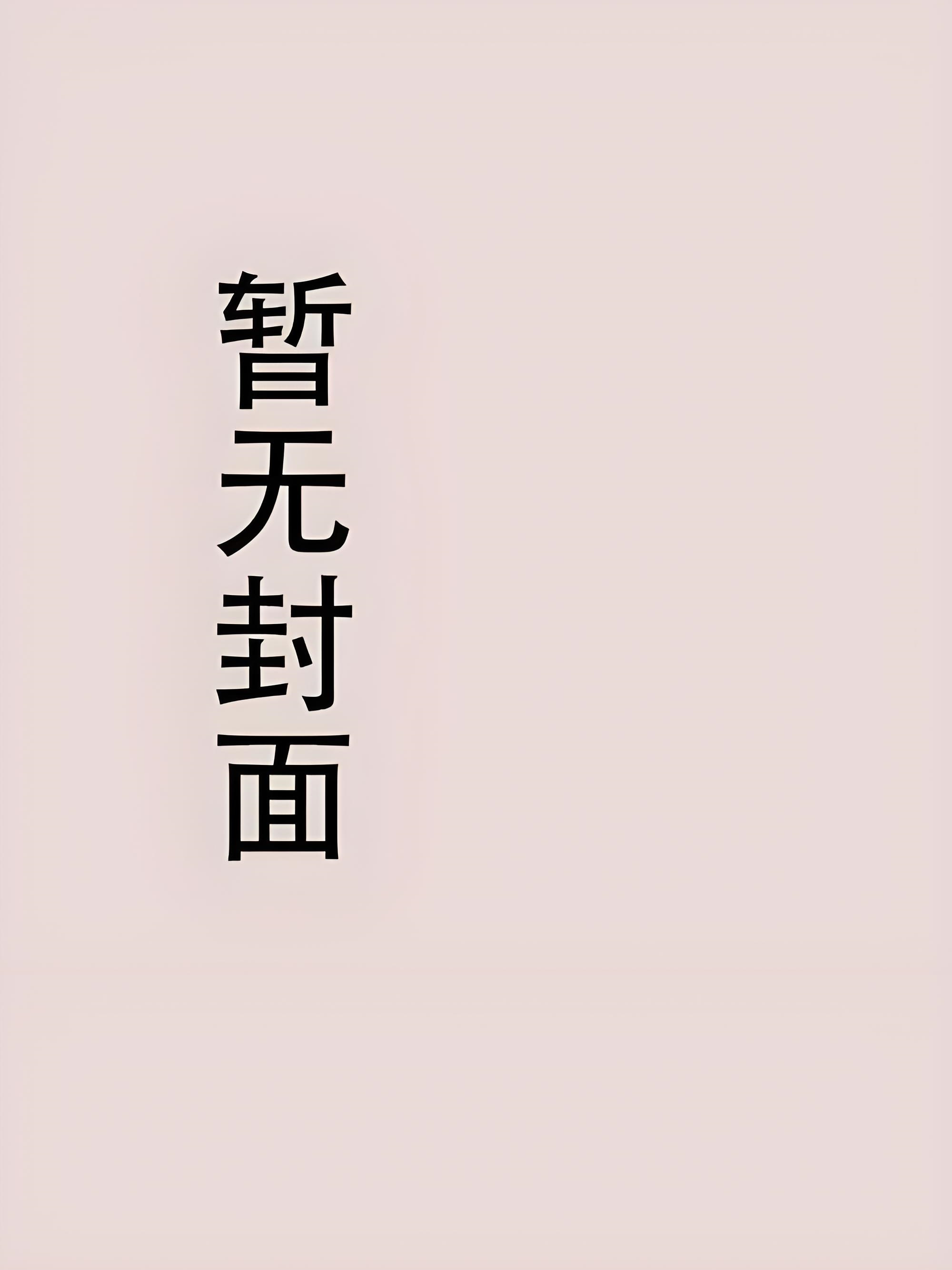 【快手热文】《厉少专宠小甜心：宝贝，我错了》温梦 厉凌夜