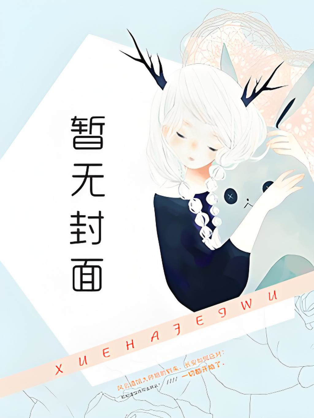 《然后，我想你》（精校版全本by番外完）作者：应橙